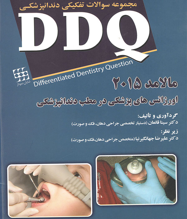 سوالات دندانپزشکی،دندانپزشکی،اورژانس های پزشکی در مطب دندانپرشکی،DDQ